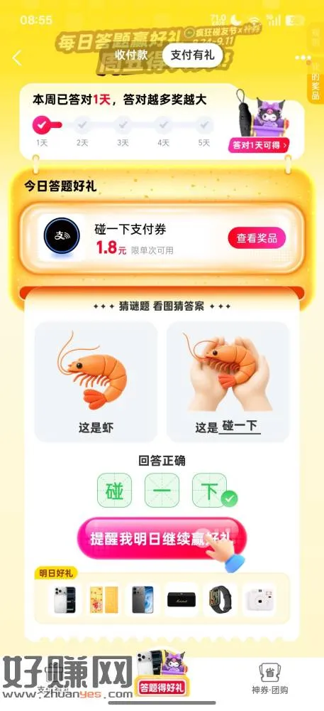 ZFB-支付有礼 下方答题得好礼 答案 碰一下