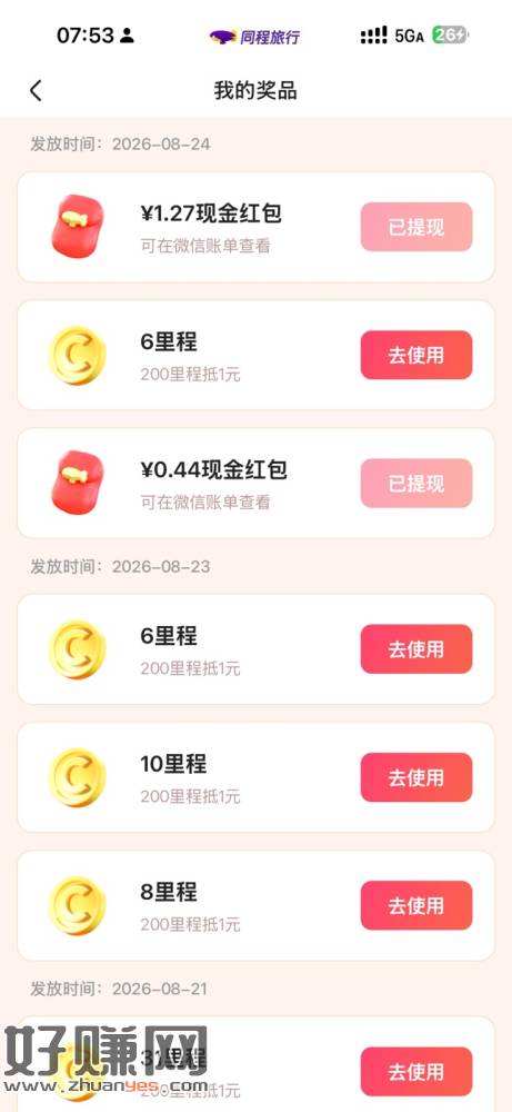 同程app周柯宇活动有水,大家去冲