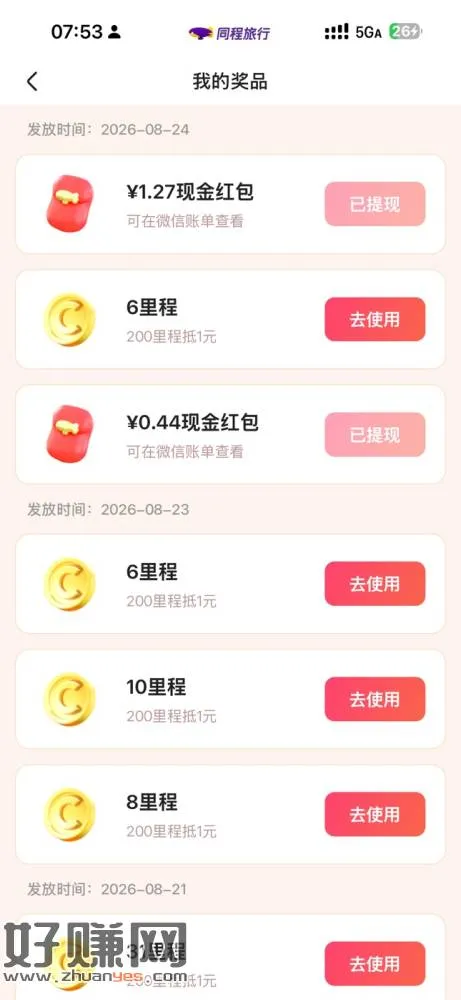 同程app周柯宇活动有水,大家去冲
