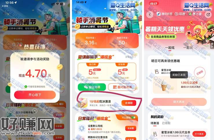 腾讯地图骑手消暑节 亲测4.7元现金+0.01元蜜雪