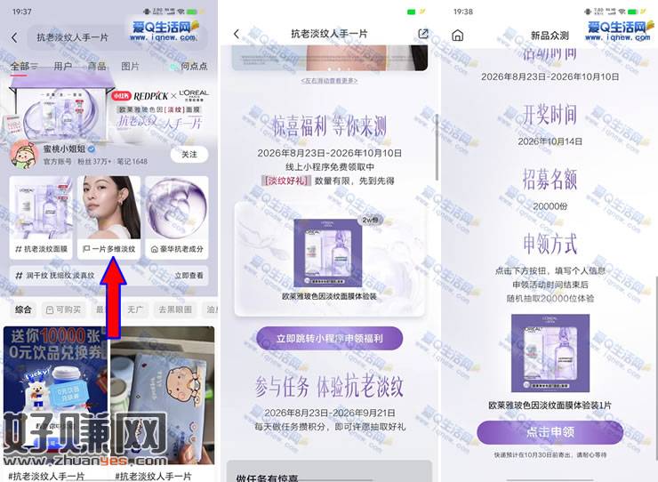 小红书申领2万份欧莱雅面膜 10月14日开奖
