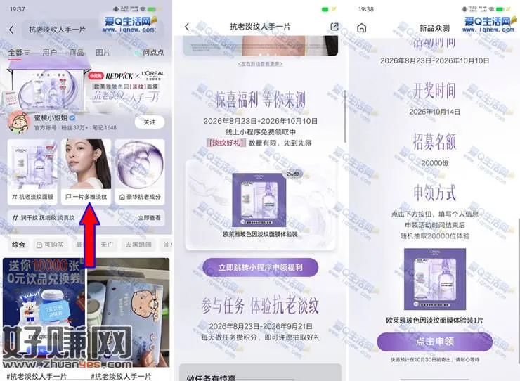 小红书申领2万份欧莱雅面膜 10月14日开奖