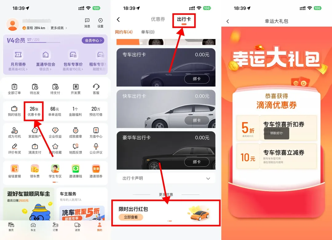 滴滴每天领5~10亓打车立减券