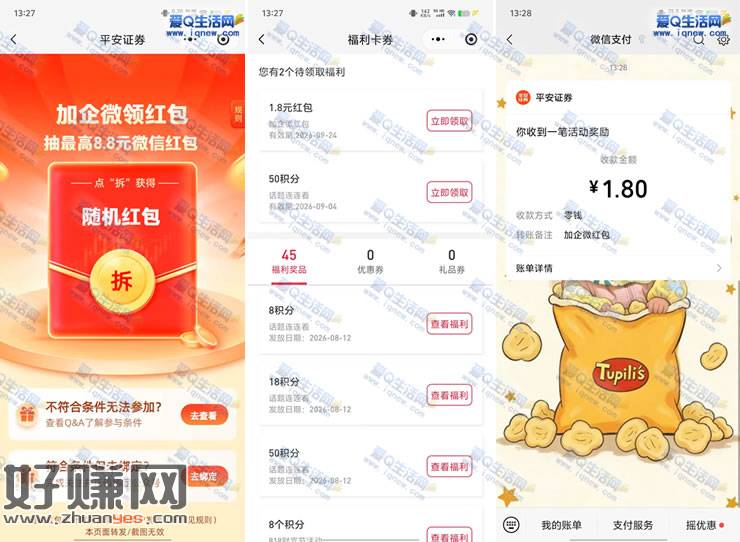 亲测1.8元秒到 平安证券领最高8.8元微信红包
