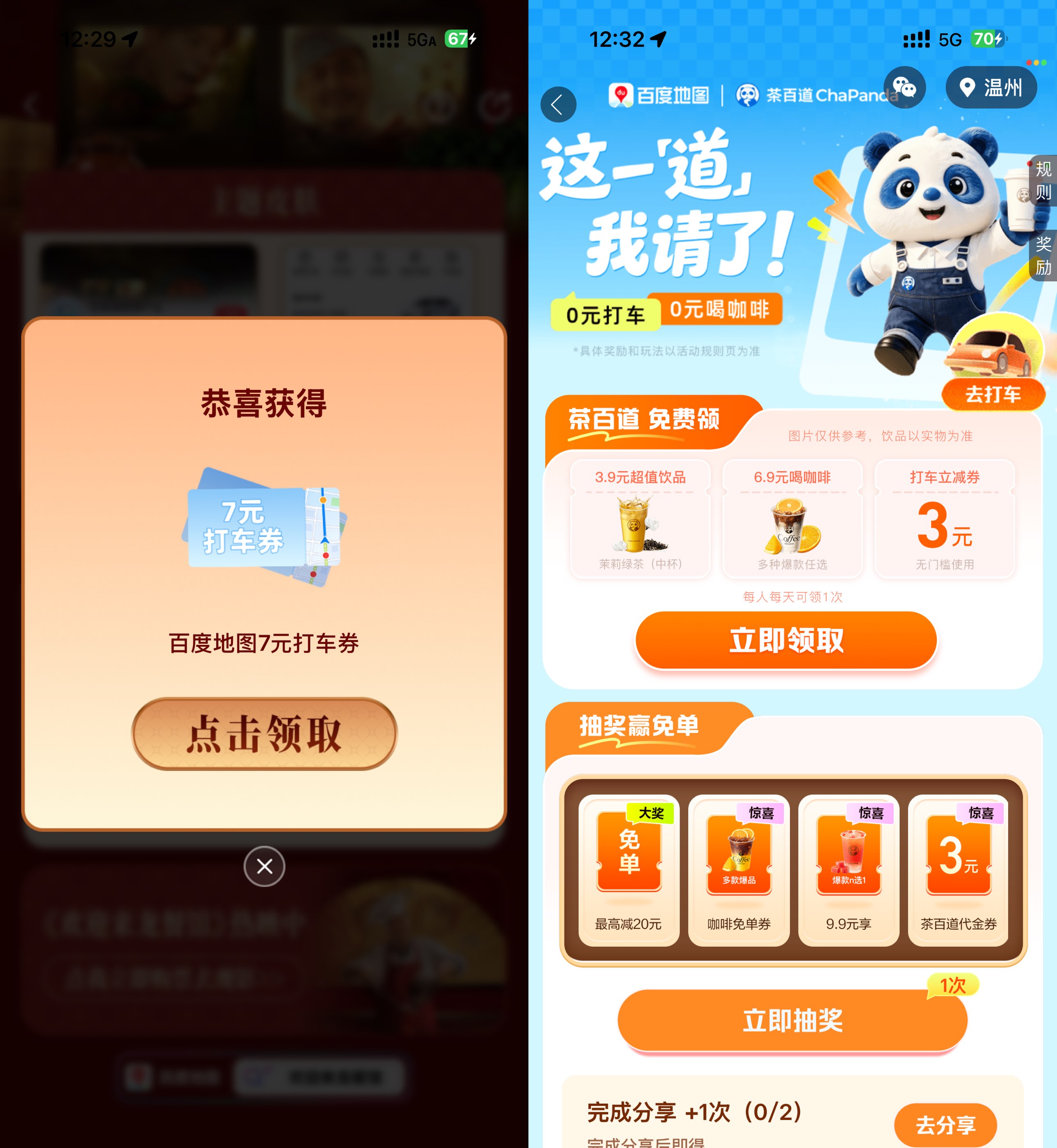 百度地图抽无门槛打车立减券