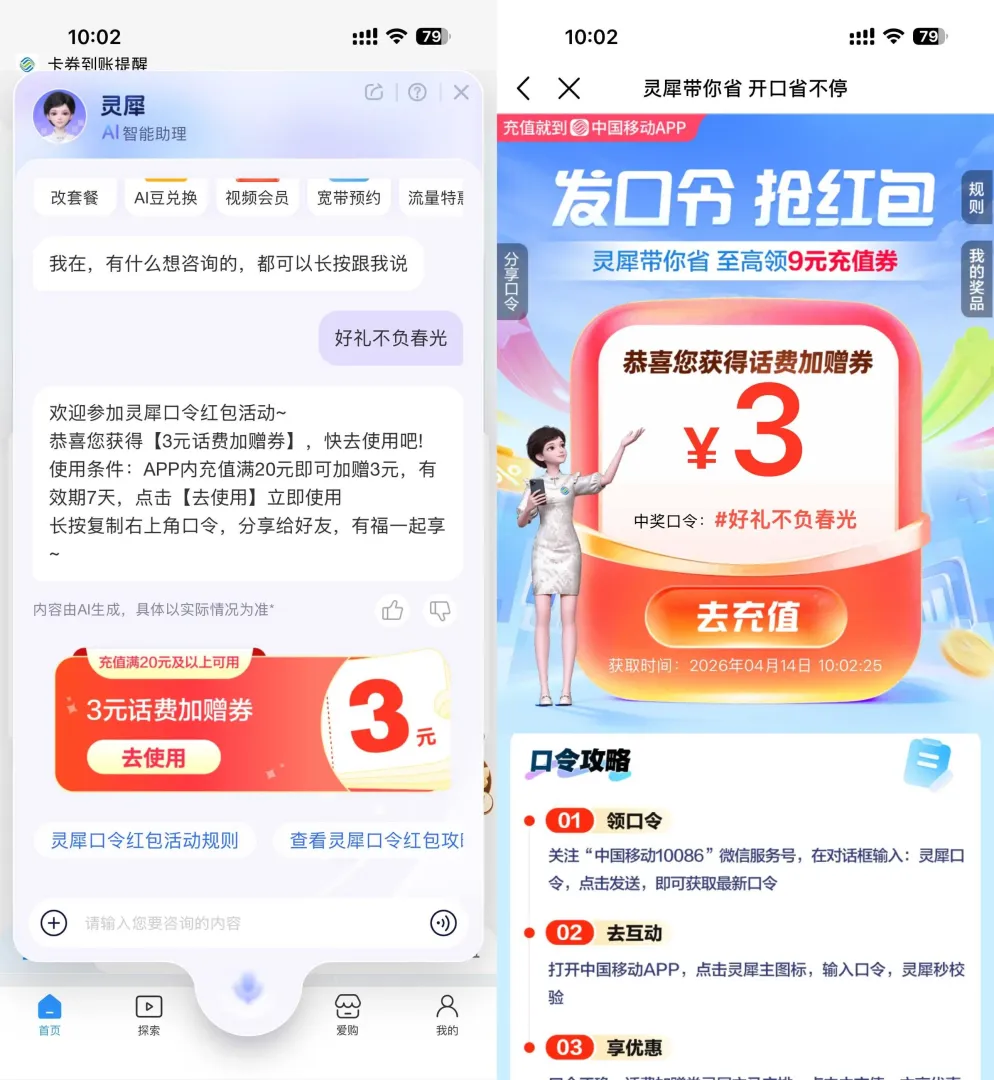 移动灵犀口令抽取话费加赠券