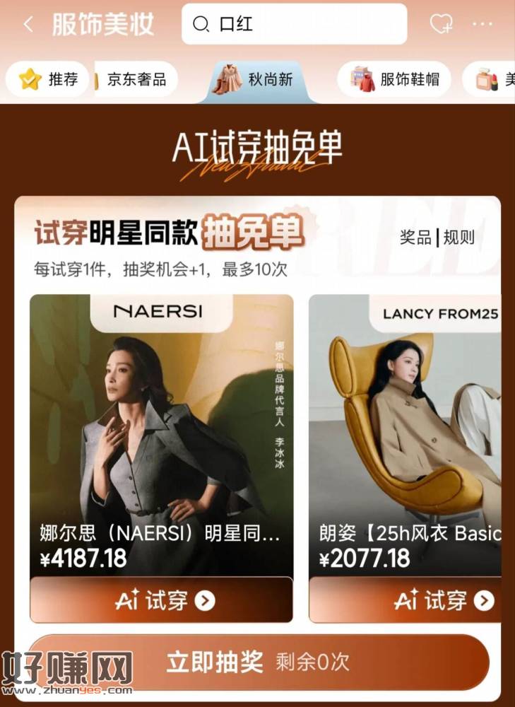 京东顶部切秋上新 ，下滑ai试穿 可以抽兔单试试