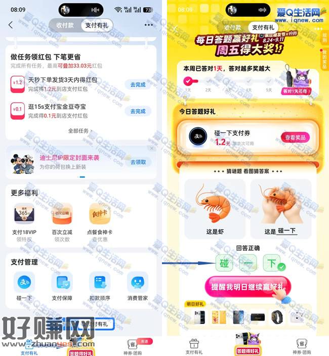 支付宝碰一下答题赢好礼 亲测1.2元支付券