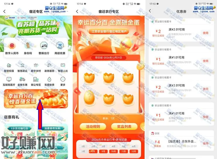 亲测6元立减金秒到 江苏农行砸金蛋抽奖