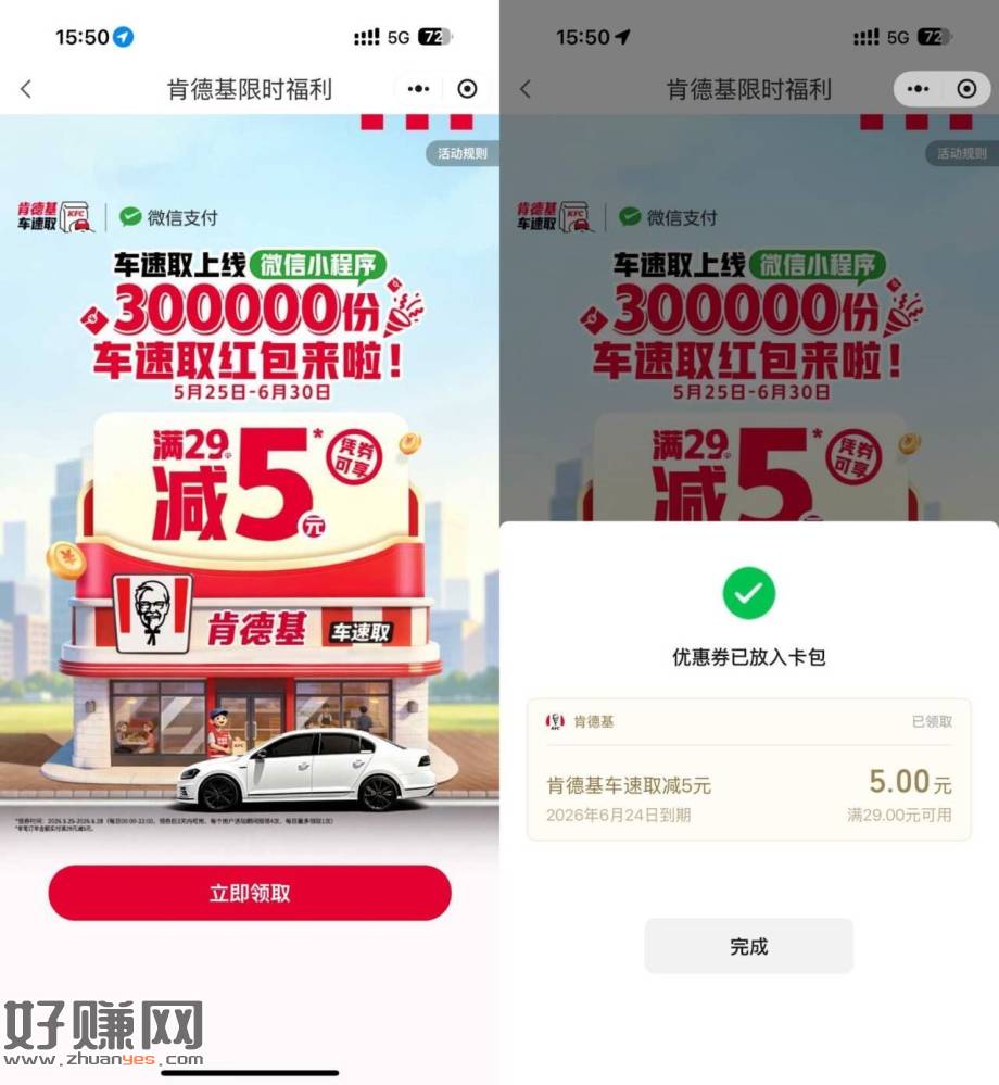 肯德基领29-5亓车速取鸿包