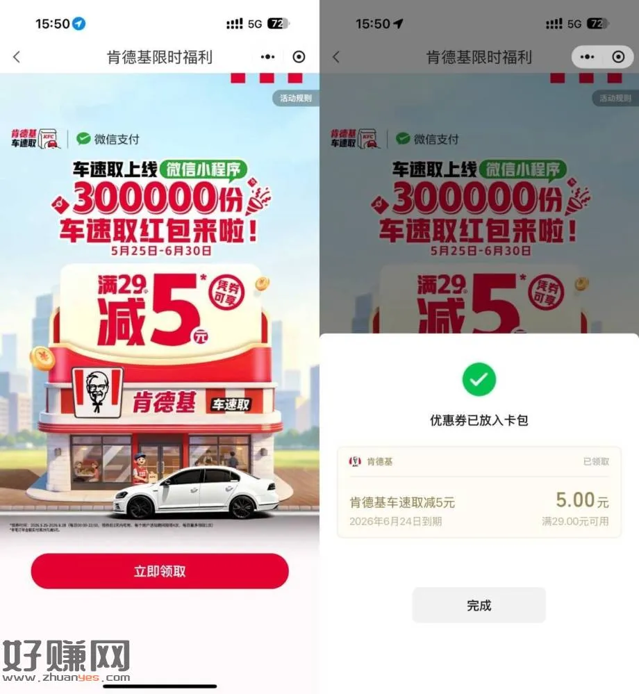 肯德基领29-5亓车速取鸿包