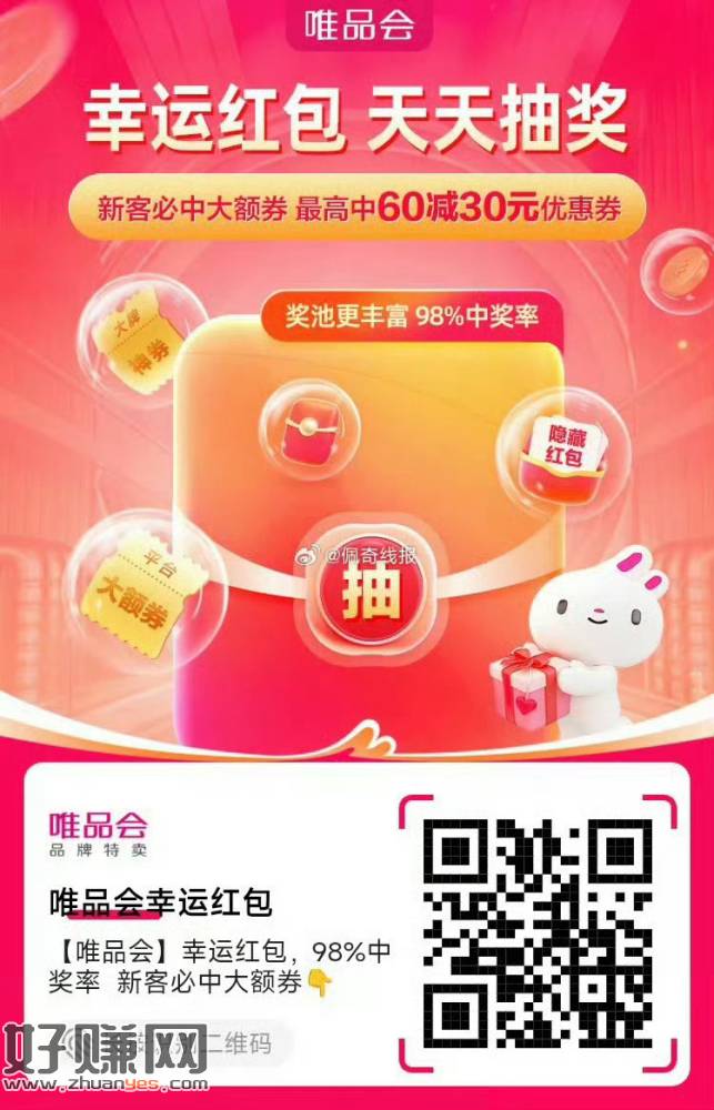 [ 唯品会 ]幸运红包，，98%中奖率  新客必中大额券👇