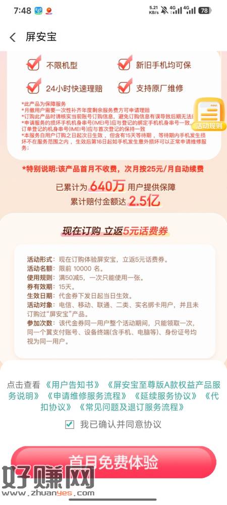 翼支付APP免费订购碎屏宝送50-5 闲鱼代充50感觉还有2