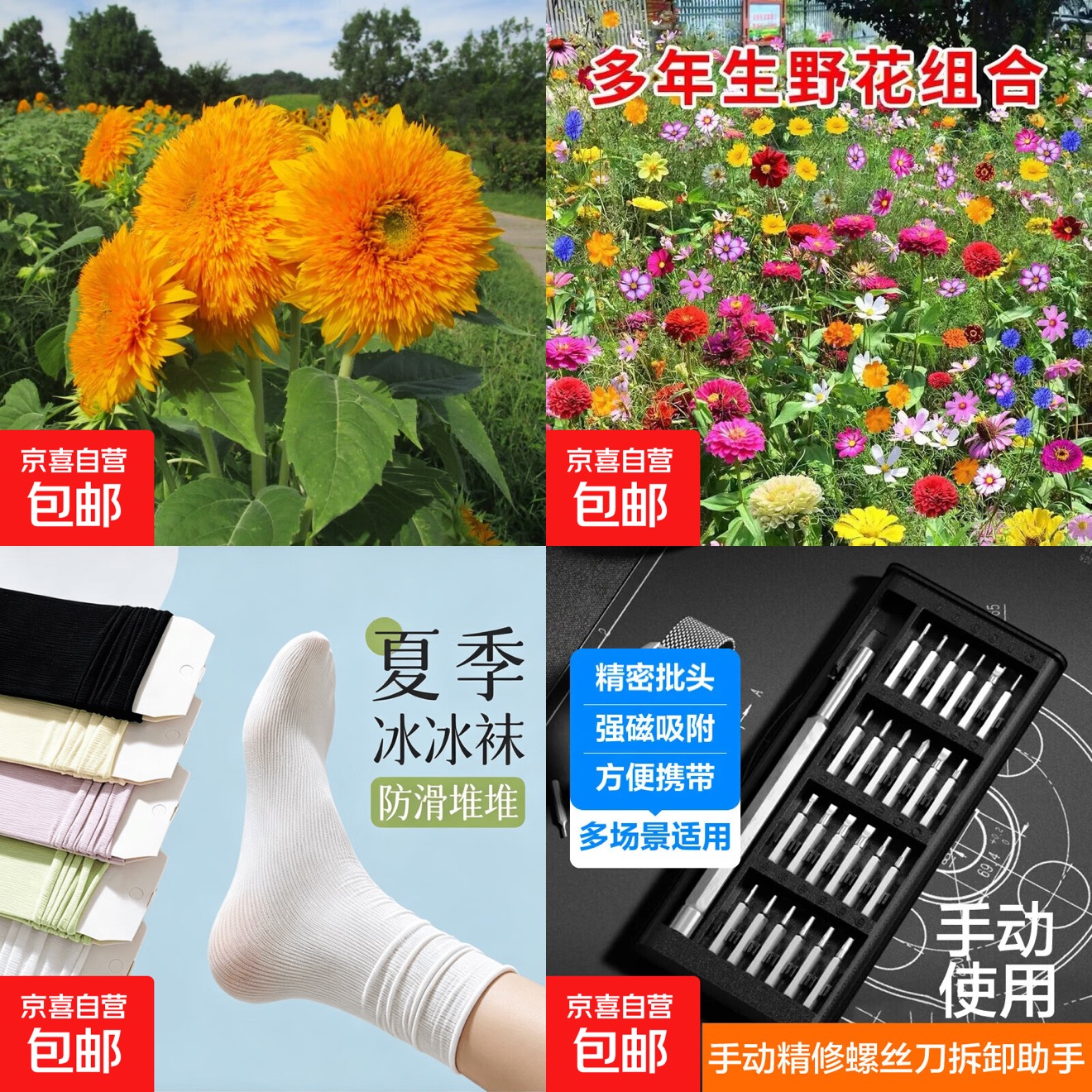 速撸京东鲜0.1花种子0.49袜子