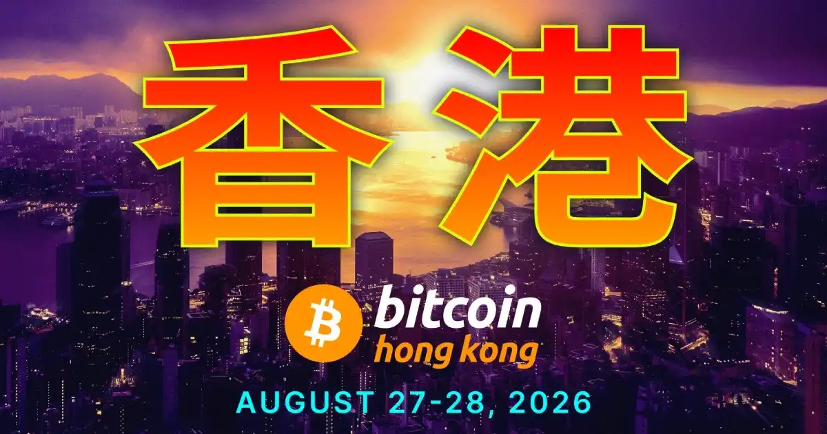 活动速递｜Bitcoin Asia2026将于8月27日至28日在香港举办