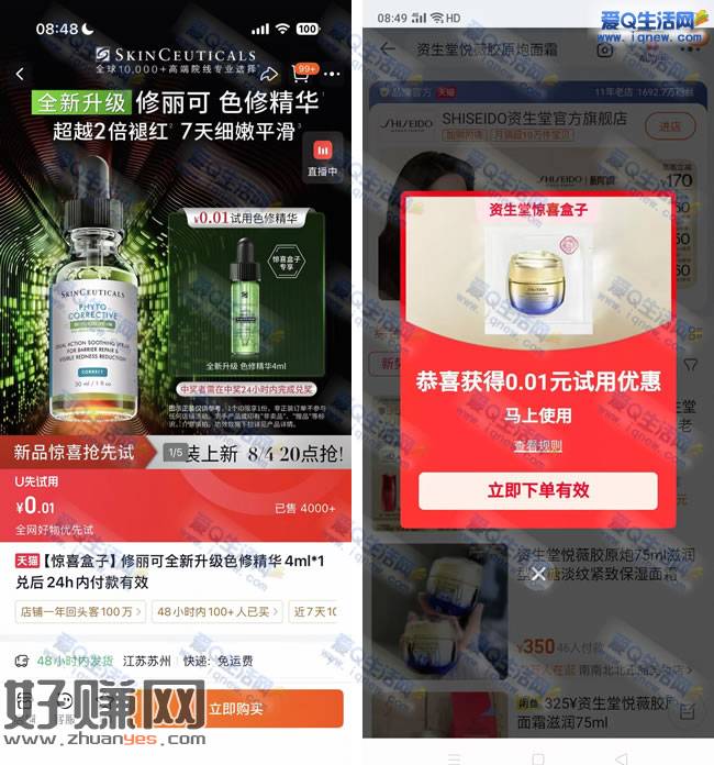 淘宝惊喜盒子抽奖 亲测0.01元购修丽可精华