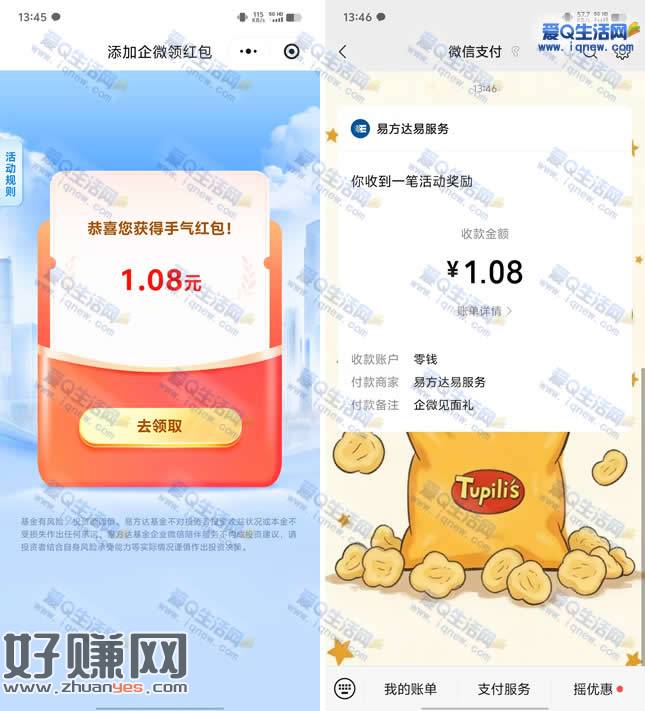 亲测1.08元秒到 易方达添加企微领最高8.88元