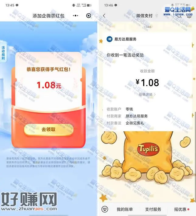 亲测1.08元秒到 易方达添加企微领最高8.88元
