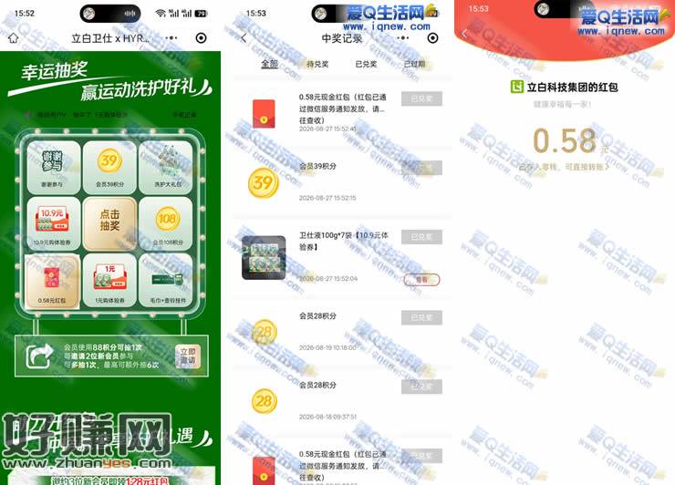 亲测0.58元现金秒到 立白俱乐部抽奖