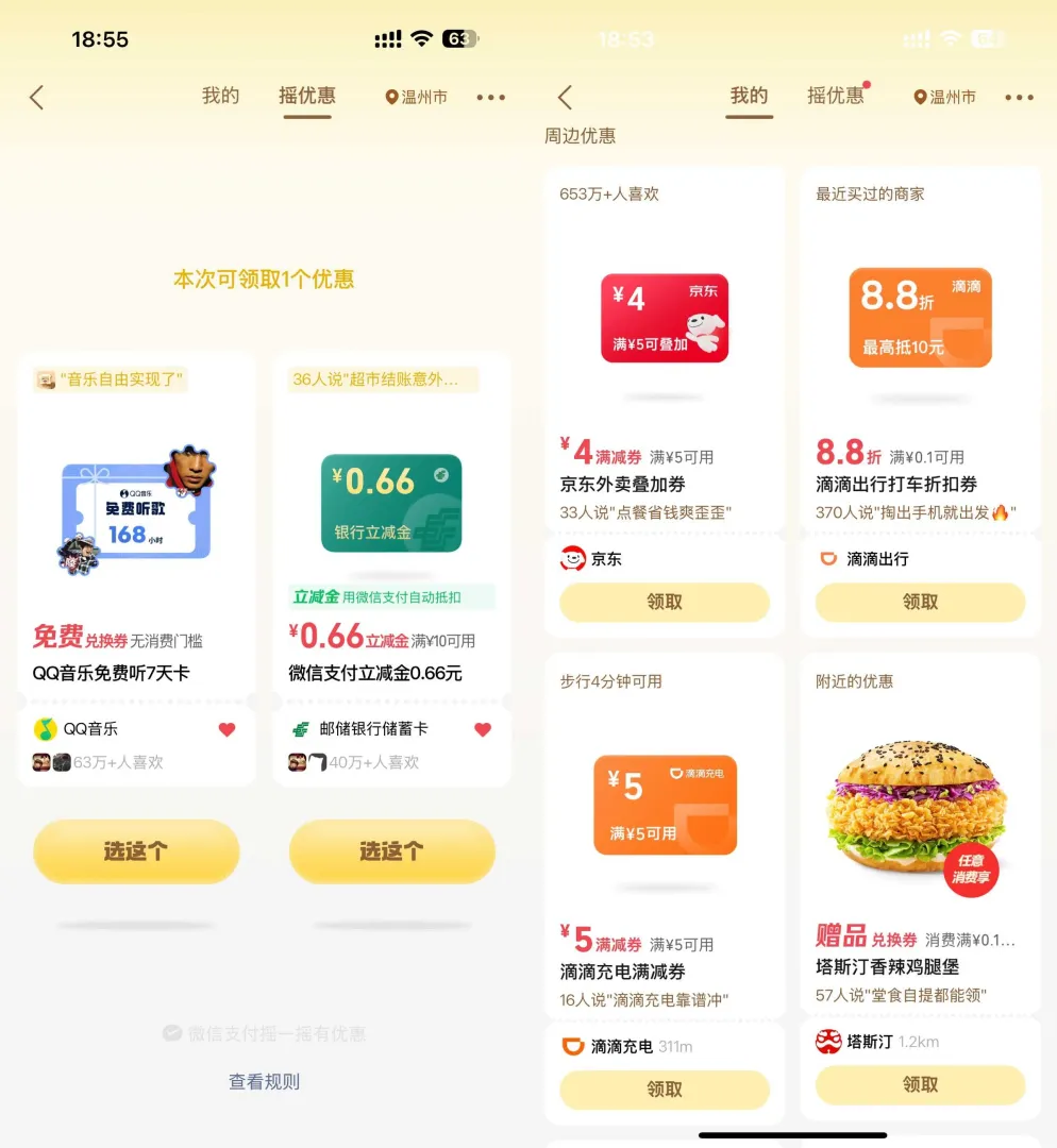 微信支付摇一摇领商家优惠券