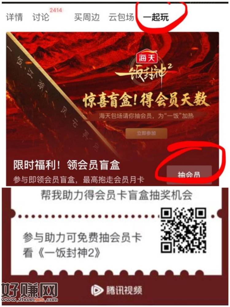 腾讯视频< 一饭封神 > ，简单完成 可抽腾讯视频会员