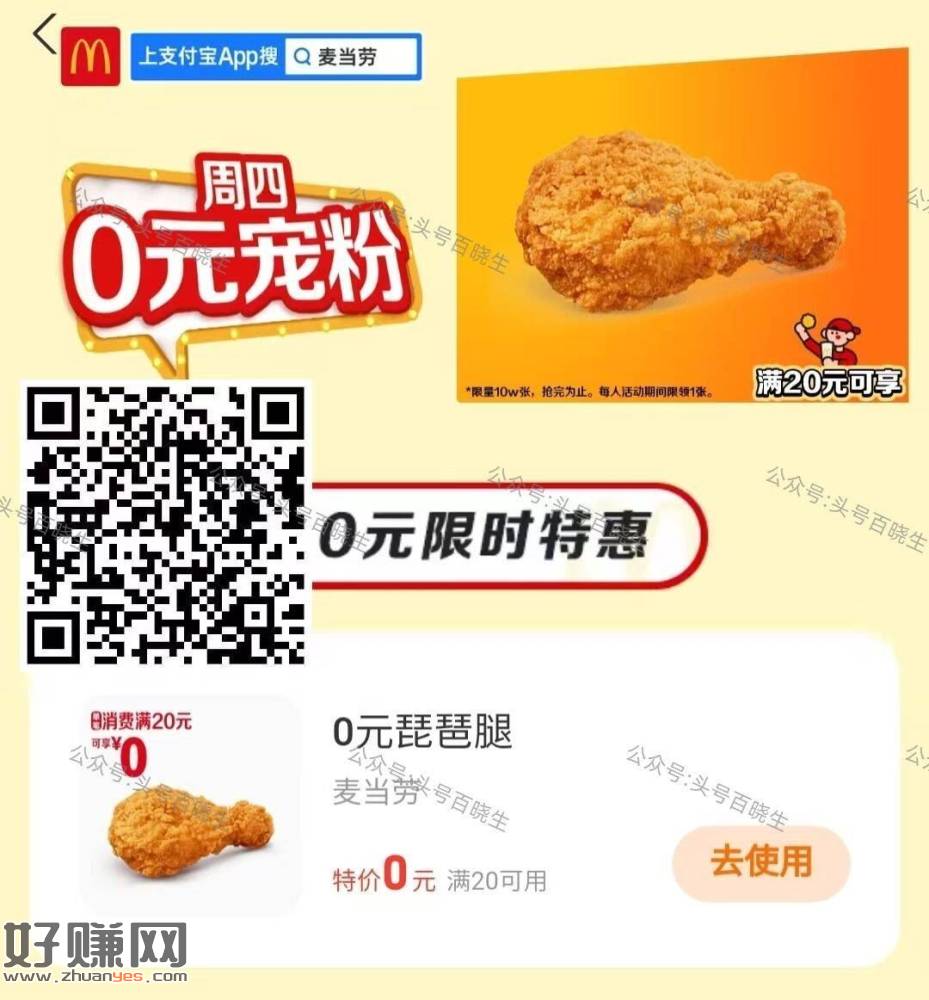 zfb搜[ 麦当劳 ] ，滚动横幅有[ 周四O元 ]