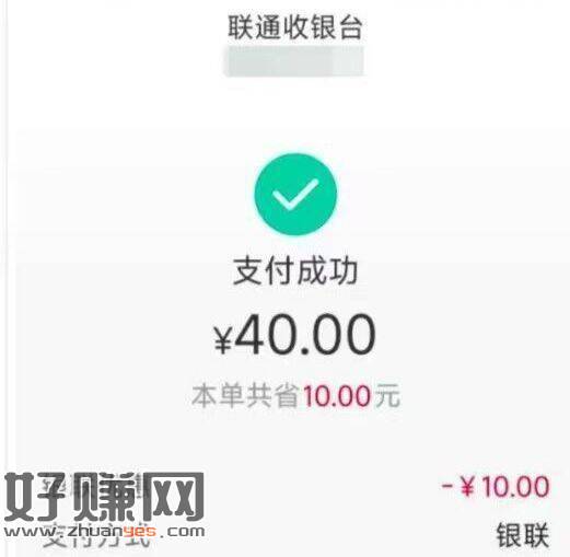 建.行40充50联通话.费 自测