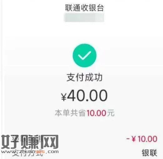 建.行40充50联通话.费 自测