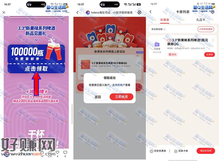 免费领海伦司新果味系列啤酒1瓶 限量10万份
