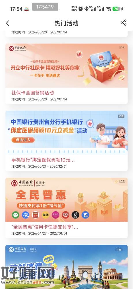 中行贵州,签到一个3 热门活动里首次授权医保码有10,两个