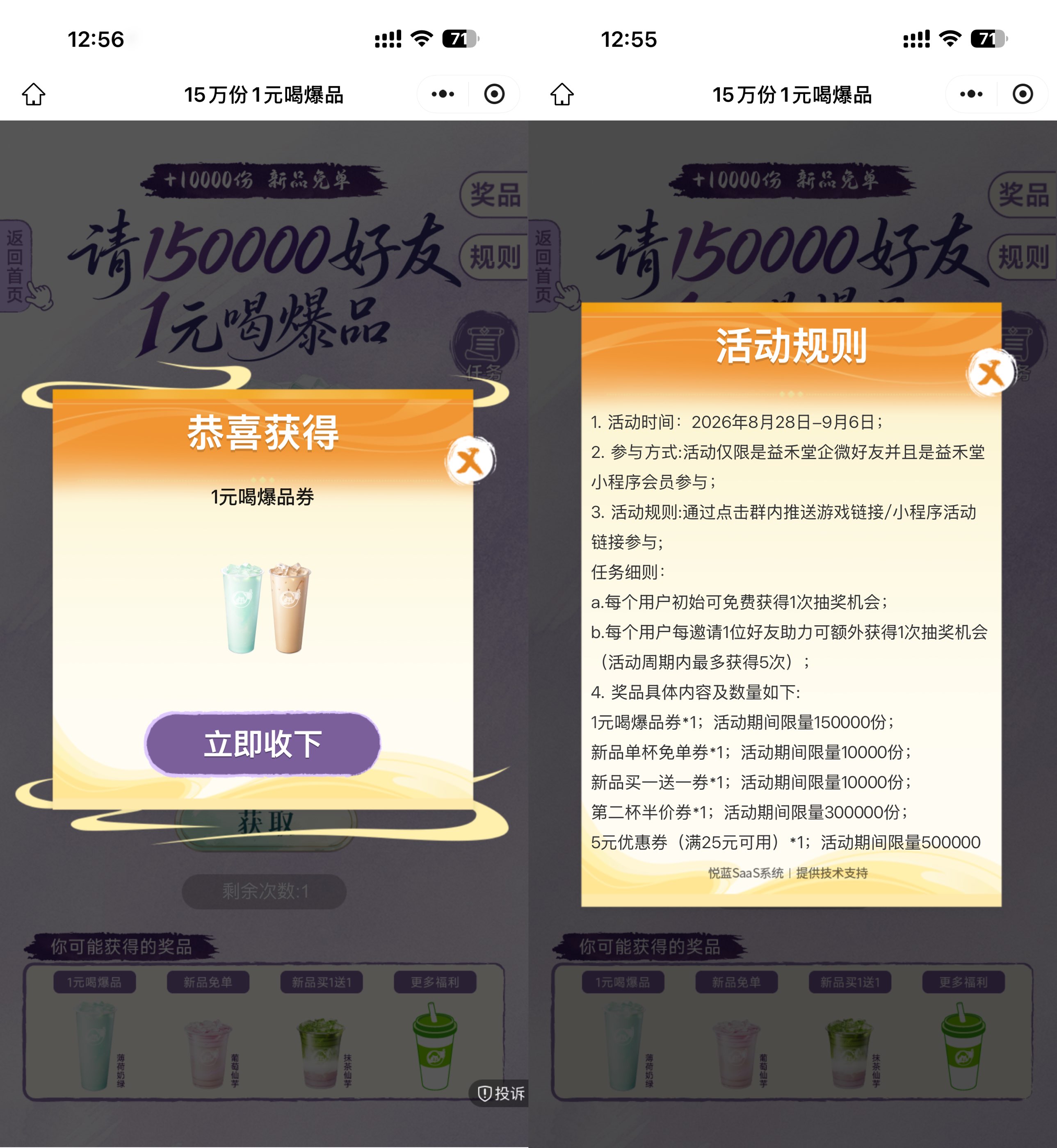 益禾堂抽15万份1亓喝饮品券
