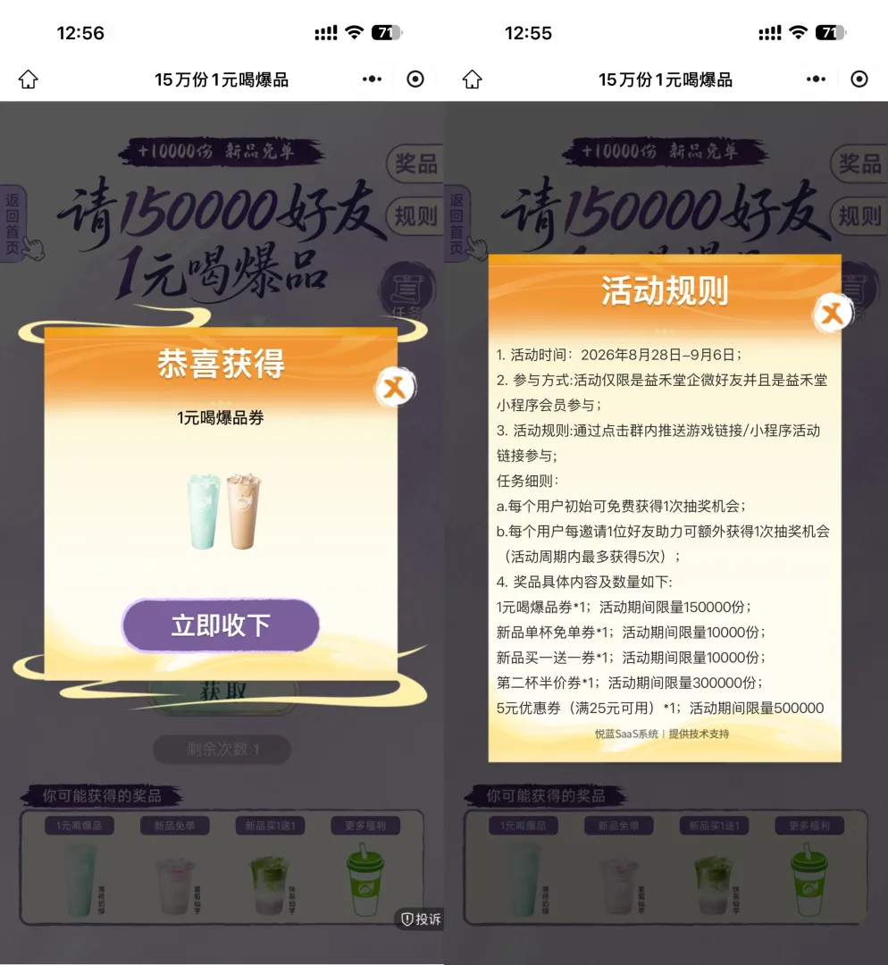 益禾堂抽15万份1亓喝饮品券
