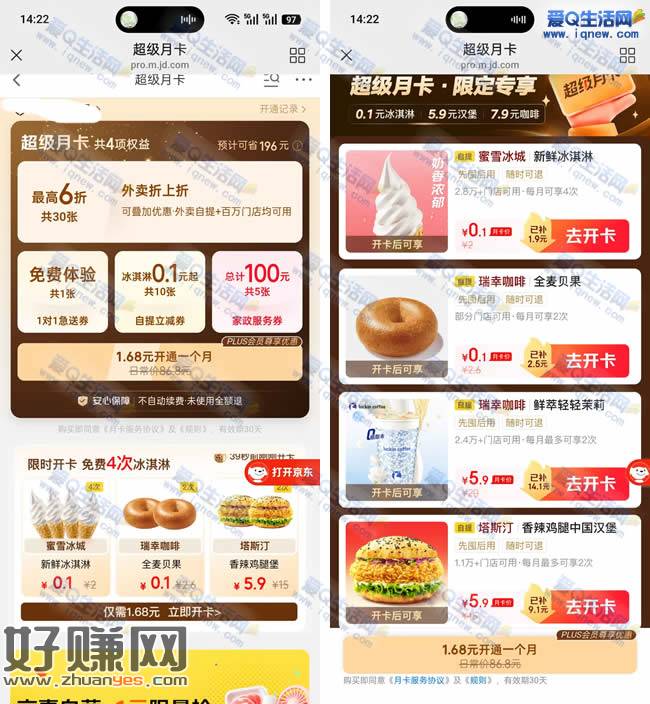 1.68元开秒送月卡 4次0.1蜜雪冰淇+2次0.1瑞幸贝果