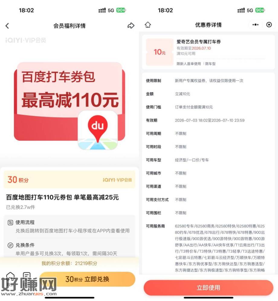 爱奇艺绘员9积芬 ，可兌百度打车券包