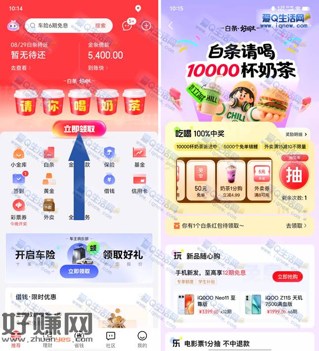 京东金融抽万份奶茶/50元免单/白条红包