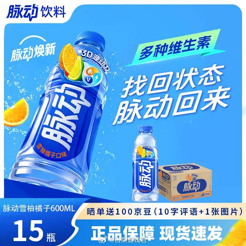 脉动饮料600ml*15瓶48.9元，折3.26元/瓶，包邮