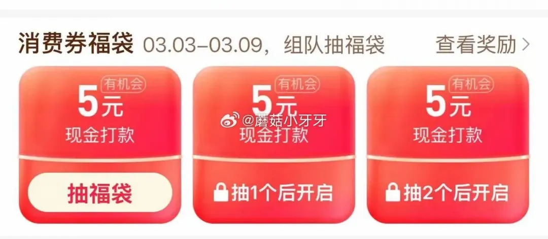 拼多多百亿补贴消费券组队抽福袋活动