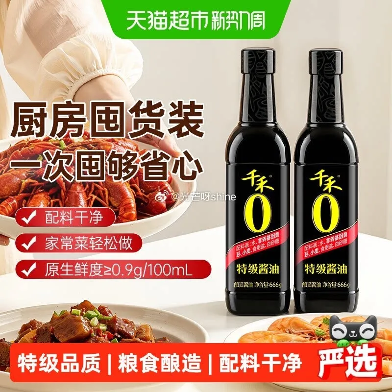 猫超千禾特级酱油666g*2瓶，立减1元+5福袋，9.1元