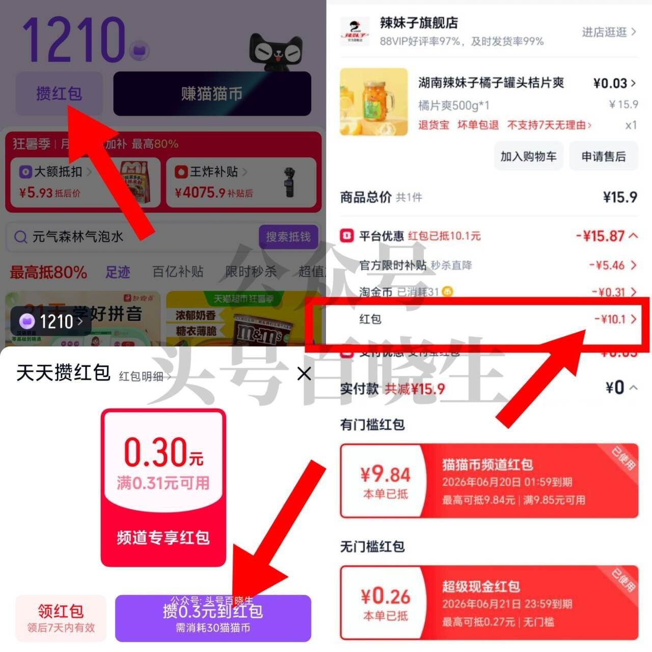 天猫APP搜【猫猫币】 点「攒红包」每天都有0.3小红 点攒下 这个天天可以累积的哈 等到想用的时能直接用 低至0撸 [图]