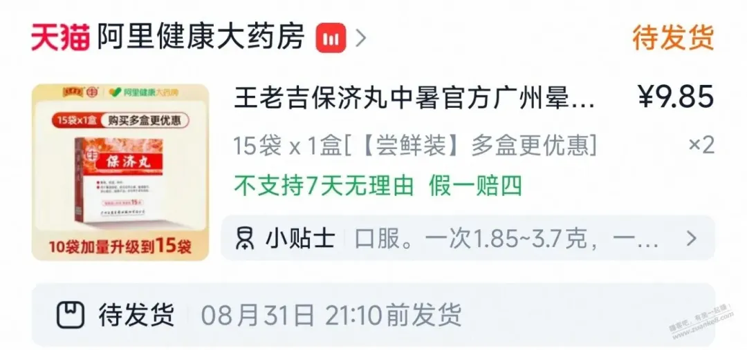 保济丸这么贵了？阿里大药房有好价