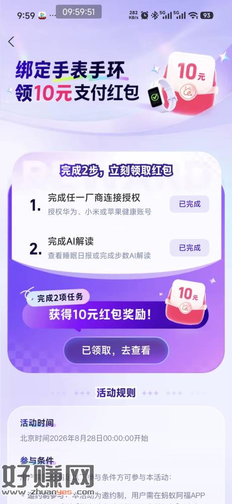 蚂蚁阿福app有个授权华为 小米 苹果手表手环,给10通用红