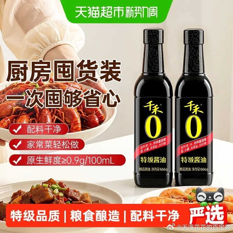 猫超：千禾特级酱油666g*2瓶，9.15元，可叠淘金币