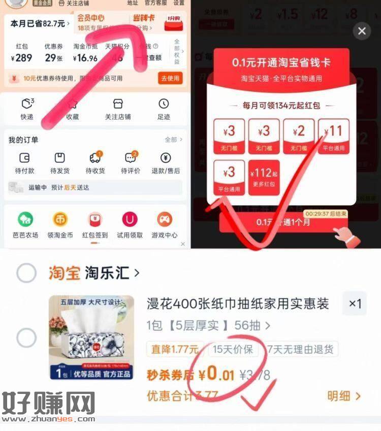 淘宝-我的-右上-省钱卡 ，部分号0.1开通省省卡