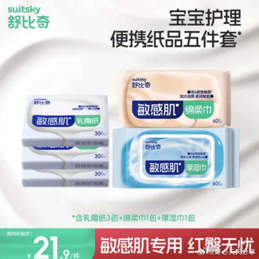舒比奇纸品5件套2.9元，需领券，限母婴会场