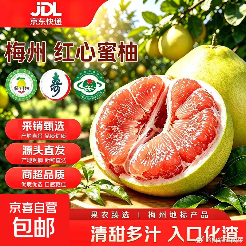 京喜自营水果：红心蜜柚11.9元/中果2粒4斤，白心蜜柚13.79元/中果2粒4斤