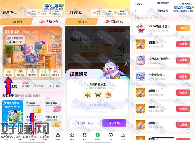 同程旅行摸鱼暗号抽奖 反馈3.66元现金秒到