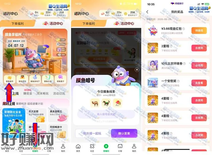 同程旅行摸鱼暗号抽奖 反馈3.66元现金秒到