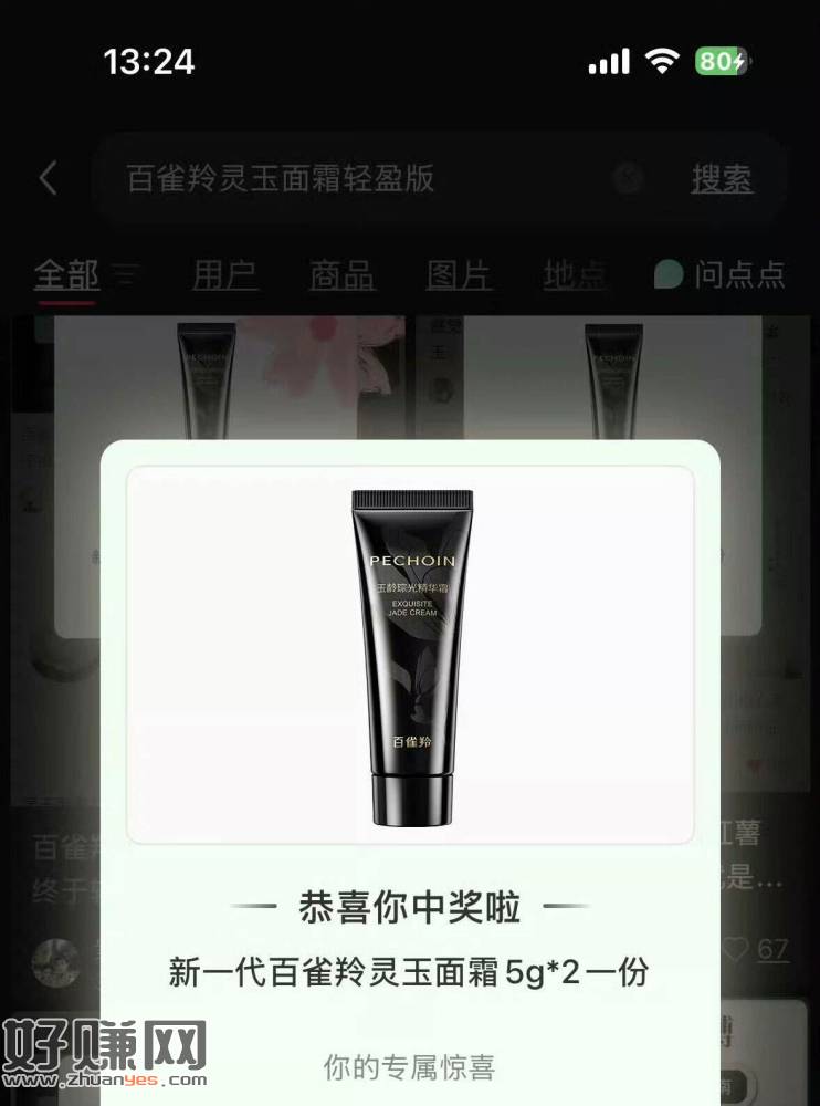 小红薯搜:百雀羚灵玉面霜轻盈版
