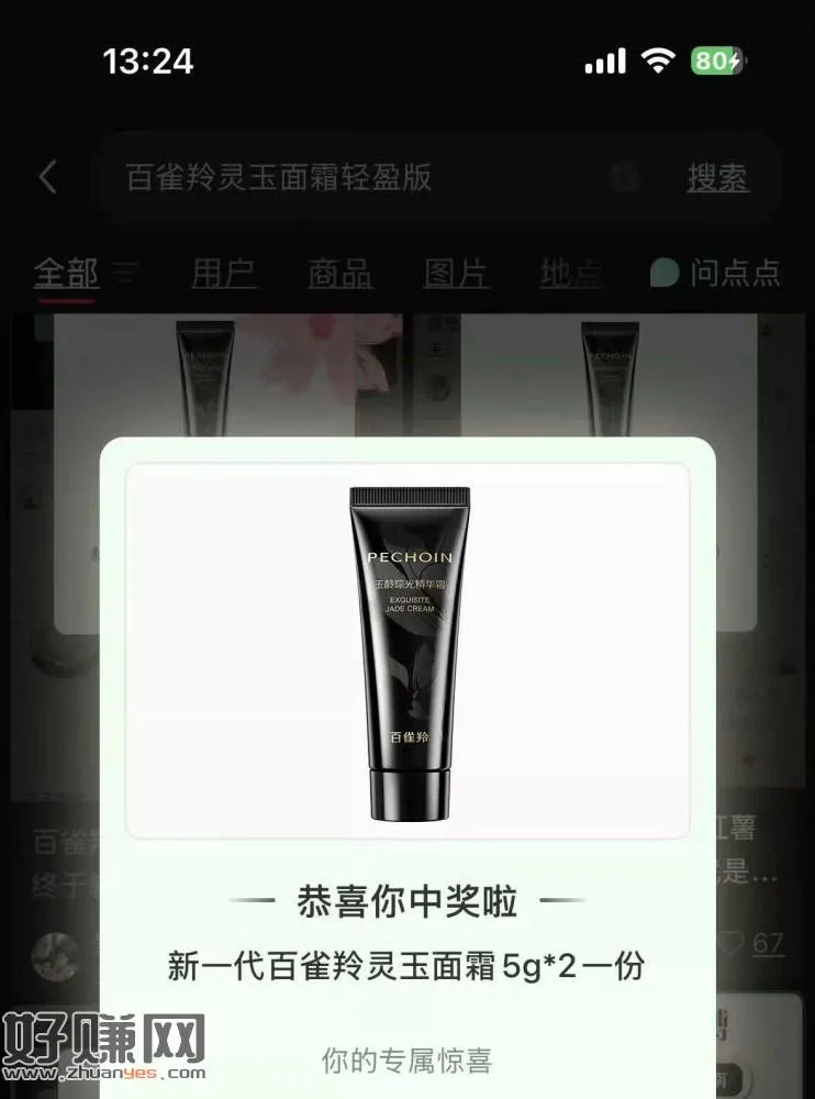 小红薯搜:百雀羚灵玉面霜轻盈版