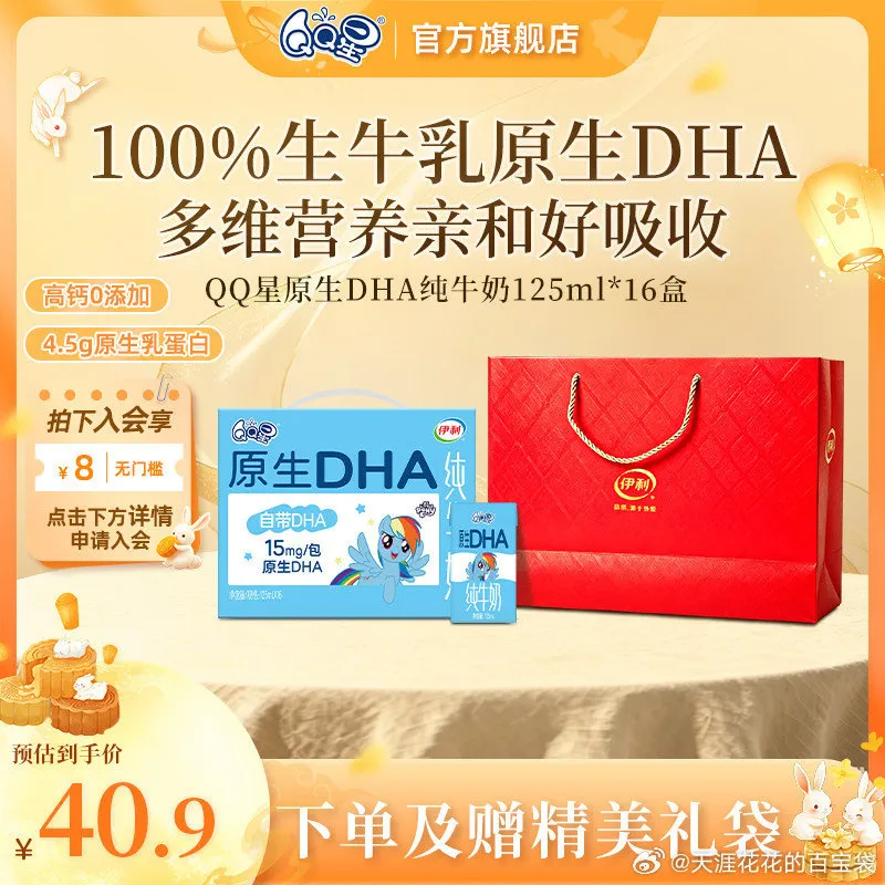 QQ星儿童DHA牛奶125ml*16盒，中秋礼袋，抵扣淘金币24